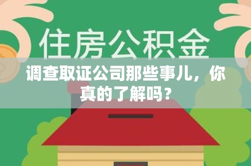 瑞昌调查取证公司那些事儿，你真的了解吗？