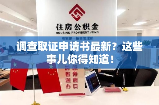 瑞昌调查取证申请书最新？这些事儿你得知道！