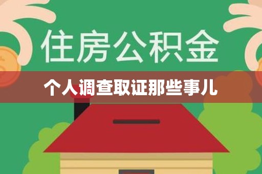 瑞昌个人调查取证那些事儿