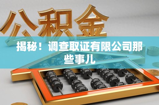 瑞昌揭秘！调查取证有限公司那些事儿