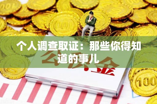 瑞昌个人调查取证：那些你得知道的事儿