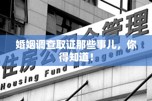 瑞昌婚姻调查取证那些事儿，你得知道！