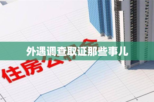 瑞昌外遇调查取证那些事儿 瑞昌外遇调查取证那些事儿
