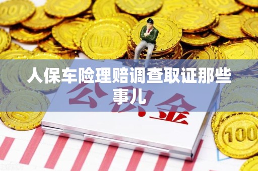 瑞昌人保车险理赔调查取证那些事儿