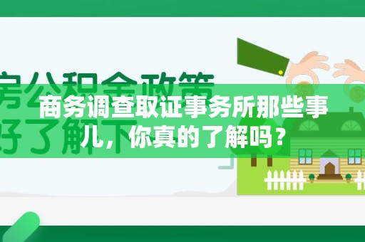 瑞昌商务调查取证事务所那些事儿，你真的了解吗？