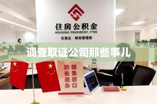 瑞昌调查取证公司那些事儿