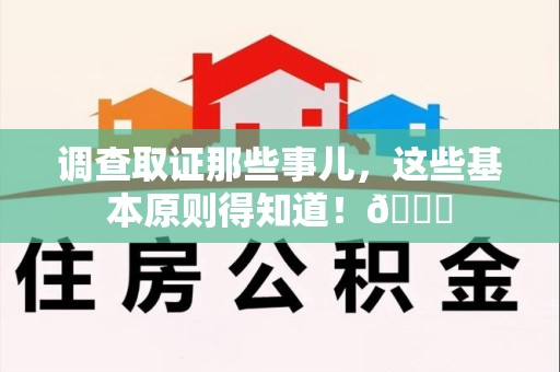 瑞昌调查取证那些事儿，这些基本原则得知道！😎