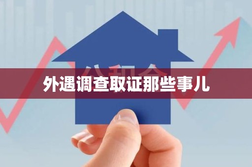 瑞昌外遇调查取证那些事儿