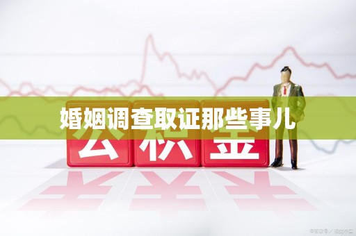 瑞昌婚姻调查取证那些事儿