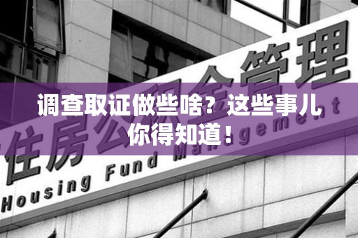 瑞昌调查取证做些啥?这些事儿你得知道! 瑞昌调查取证做些啥?这些事儿你得知道!