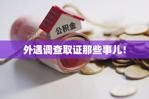瑞昌外遇调查取证那些事儿！