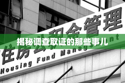 瑞昌揭秘调查取证的那些事儿