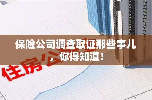 瑞昌保险公司调查取证那些事儿，你得知道！