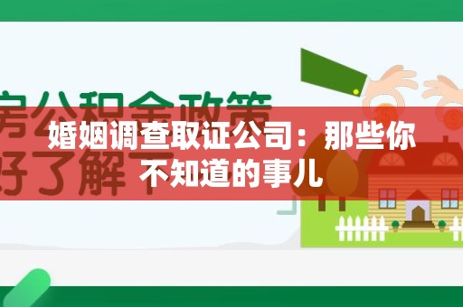 瑞昌婚姻调查取证公司：那些你不知道的事儿