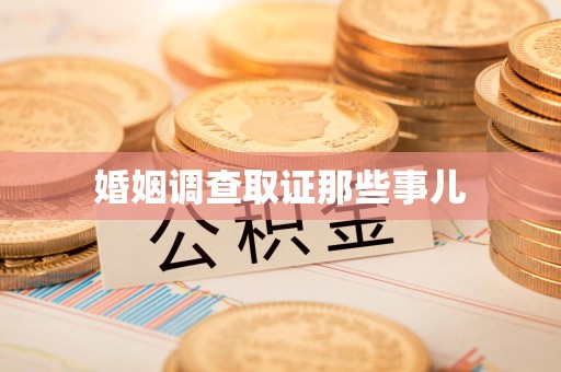 瑞昌婚姻调查取证那些事儿