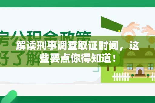瑞昌解读刑事调查取证时间，这些要点你得知道！