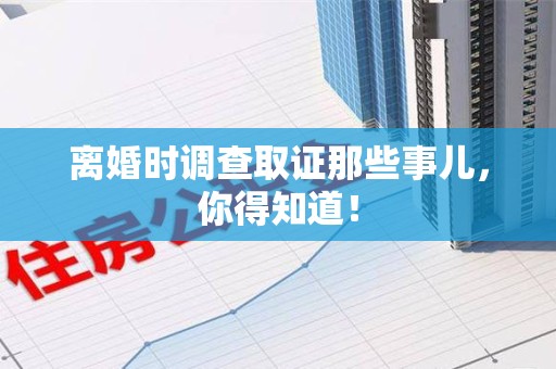 瑞昌离婚时调查取证那些事儿，你得知道！
