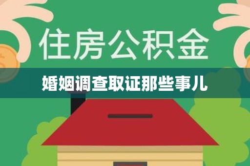 瑞昌婚姻调查取证那些事儿