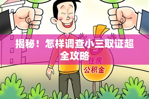瑞昌揭秘！怎样调查小三取证超全攻略
