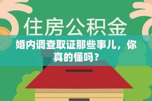 瑞昌婚内调查取证那些事儿，你真的懂吗？