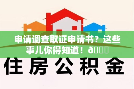瑞昌申请调查取证申请书？这些事儿你得知道！😎
