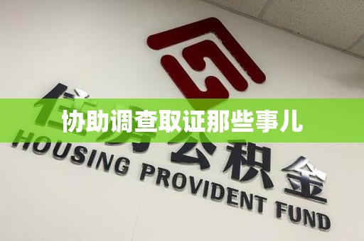 瑞昌协助调查取证那些事儿
