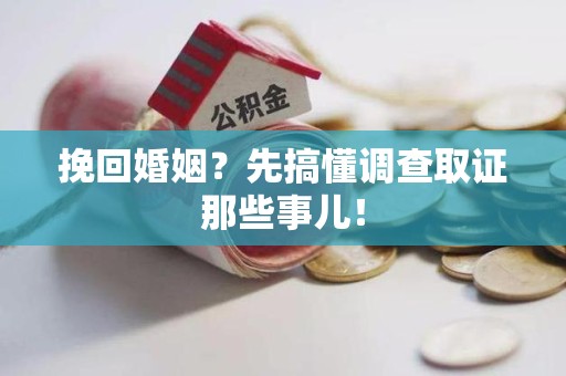 瑞昌挽回婚姻？先搞懂调查取证那些事儿！