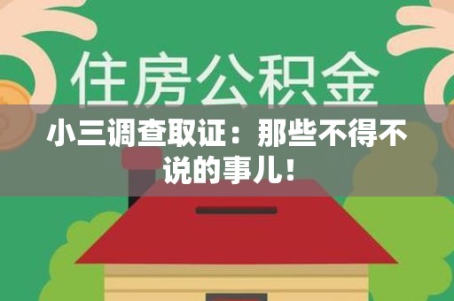 瑞昌小三调查取证：那些不得不说的事儿！