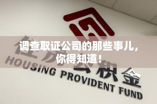 瑞昌调查取证公司的那些事儿，你得知道！
