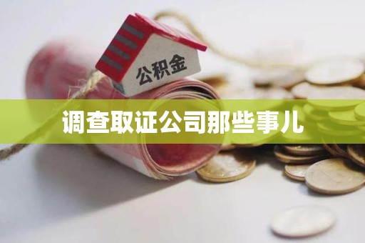 瑞昌调查取证公司那些事儿