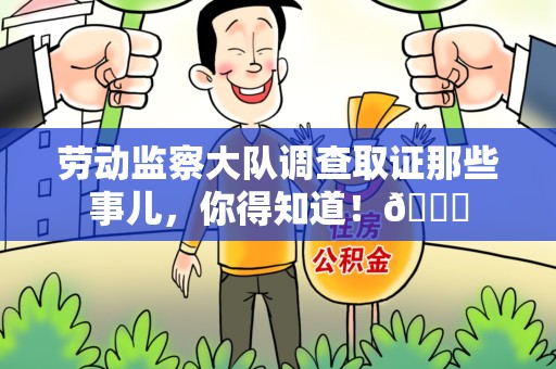 瑞昌劳动监察大队调查取证那些事儿，你得知道！😎