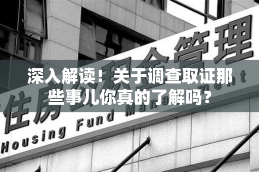 瑞昌深入解读！关于调查取证那些事儿你真的了解吗？