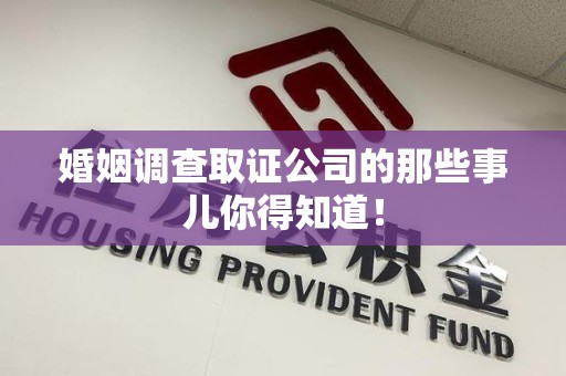 瑞昌婚姻调查取证公司的那些事儿你得知道！