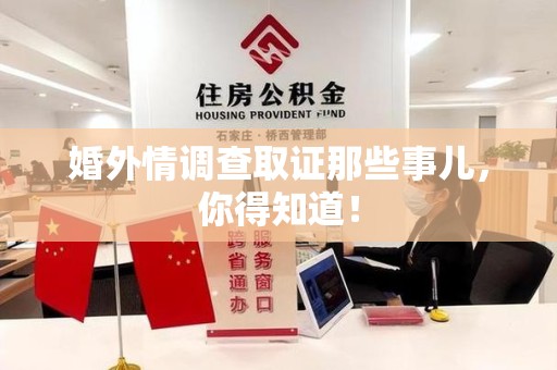 瑞昌婚外情调查取证那些事儿，你得知道！