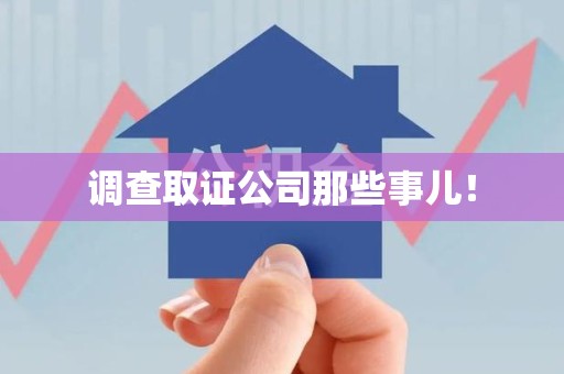 瑞昌调查取证公司那些事儿！