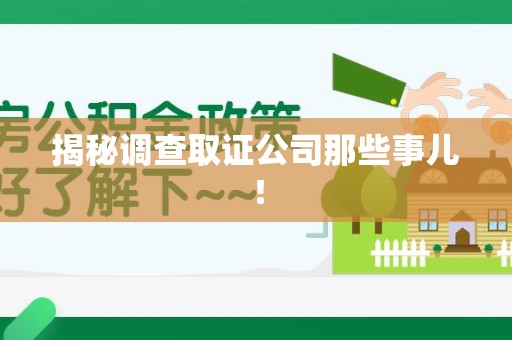瑞昌揭秘调查取证公司那些事儿！