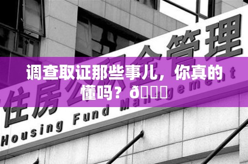 瑞昌调查取证那些事儿，你真的懂吗？😎