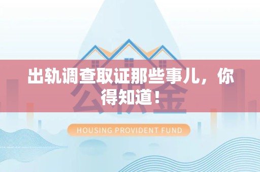 瑞昌出轨调查取证那些事儿，你得知道！