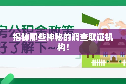 瑞昌揭秘那些神秘的调查取证机构！
