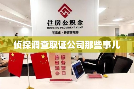 瑞昌侦探调查取证公司那些事儿