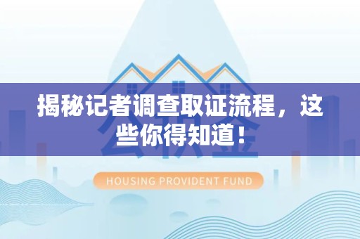 瑞昌揭秘记者调查取证流程，这些你得知道！