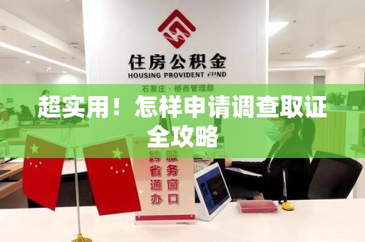 瑞昌超实用！怎样申请调查取证全攻略