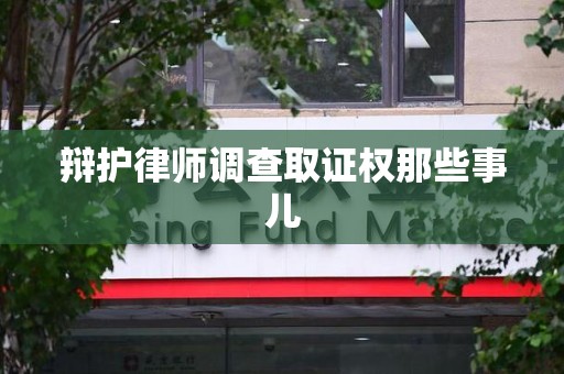 瑞昌辩护律师调查取证权那些事儿