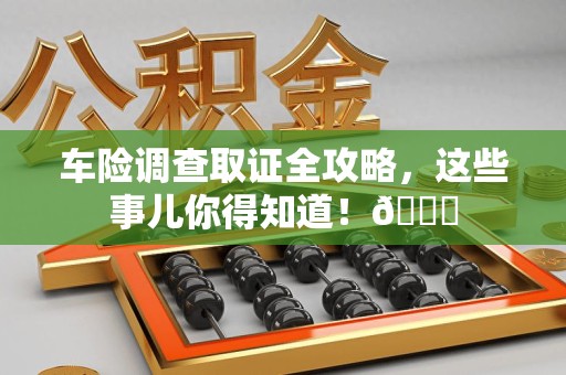 瑞昌车险调查取证全攻略，这些事儿你得知道！😎