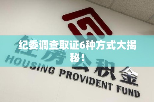 瑞昌纪委调查取证6种方式大揭秘! 瑞昌纪委调查取证6种方式大揭秘!