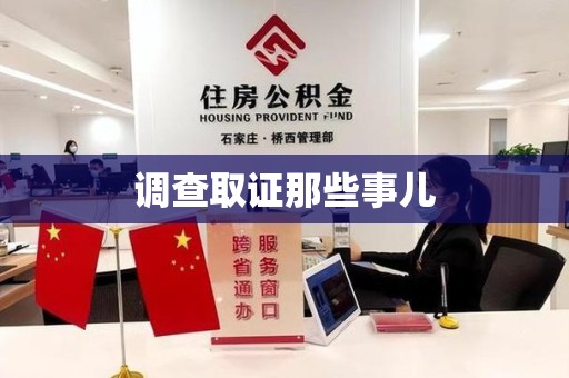 瑞昌调查取证那些事儿