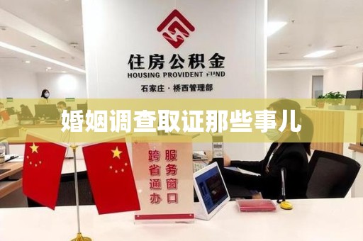 瑞昌婚姻调查取证那些事儿