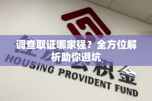 瑞昌调查取证哪家强？全方位解析助你避坑