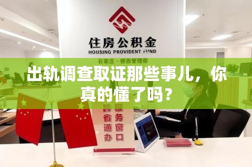 瑞昌出轨调查取证那些事儿，你真的懂了吗？