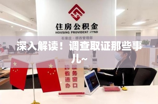 瑞昌深入解读！调查取证那些事儿~